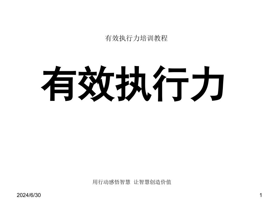 有效执行力培训教程课件_第1页