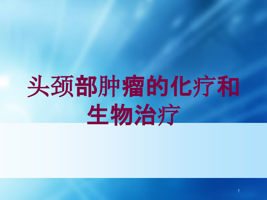 头颈部肿瘤的化疗和生物治疗培训ppt课件_第1页