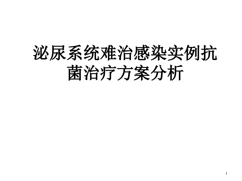 泌尿系统难治感染实例抗菌治疗方案分析课件_第1页