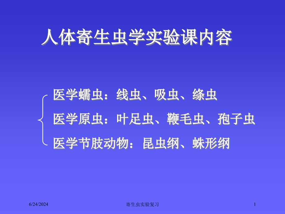 寄生虫实验复习ppt课件_第1页