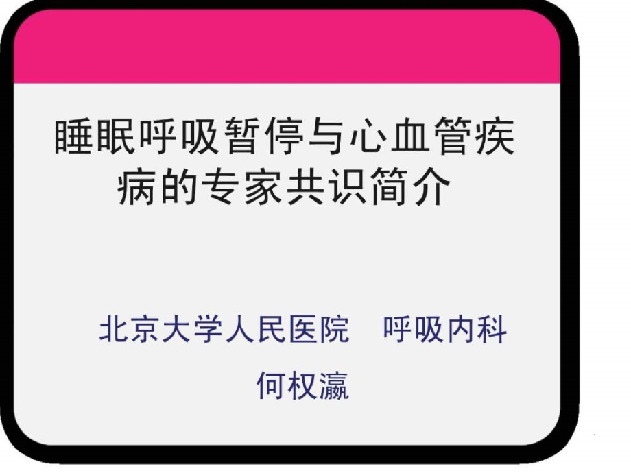 睡眠呼吸暂停与心血管疾病的专家共识简介课件_第1页