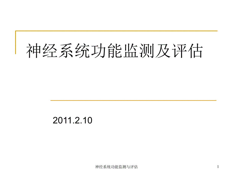 神经系统功能监测与评估ppt课件_第1页