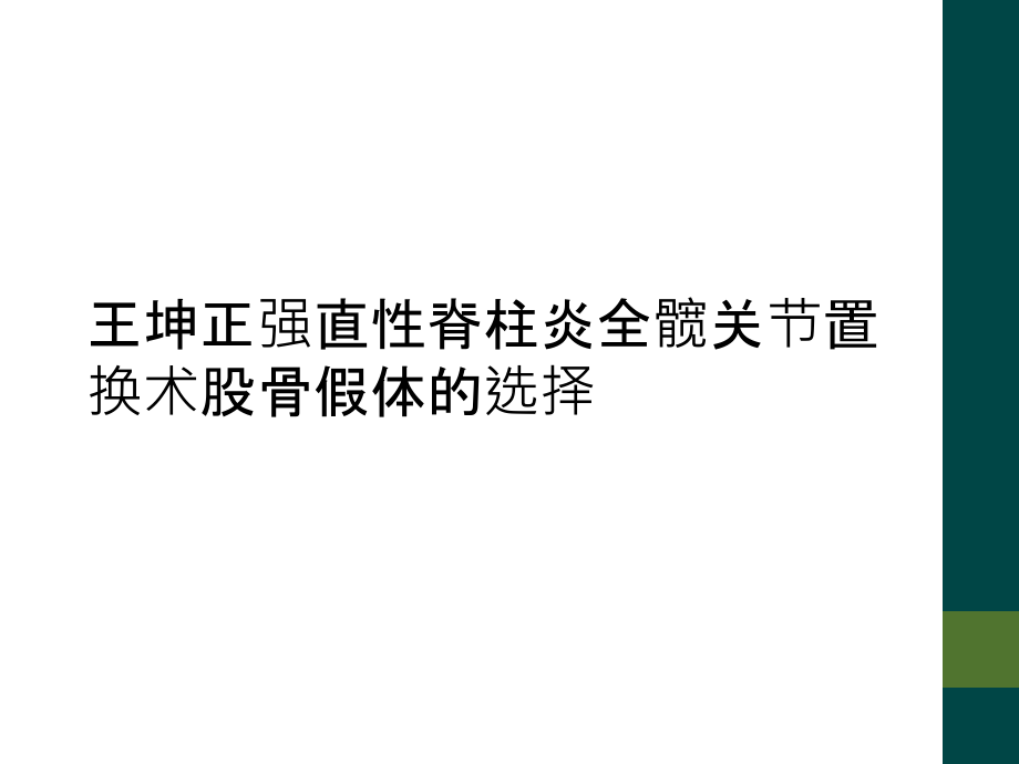 强直性脊柱炎全髋关节置换术股骨假体的选择课件_第1页