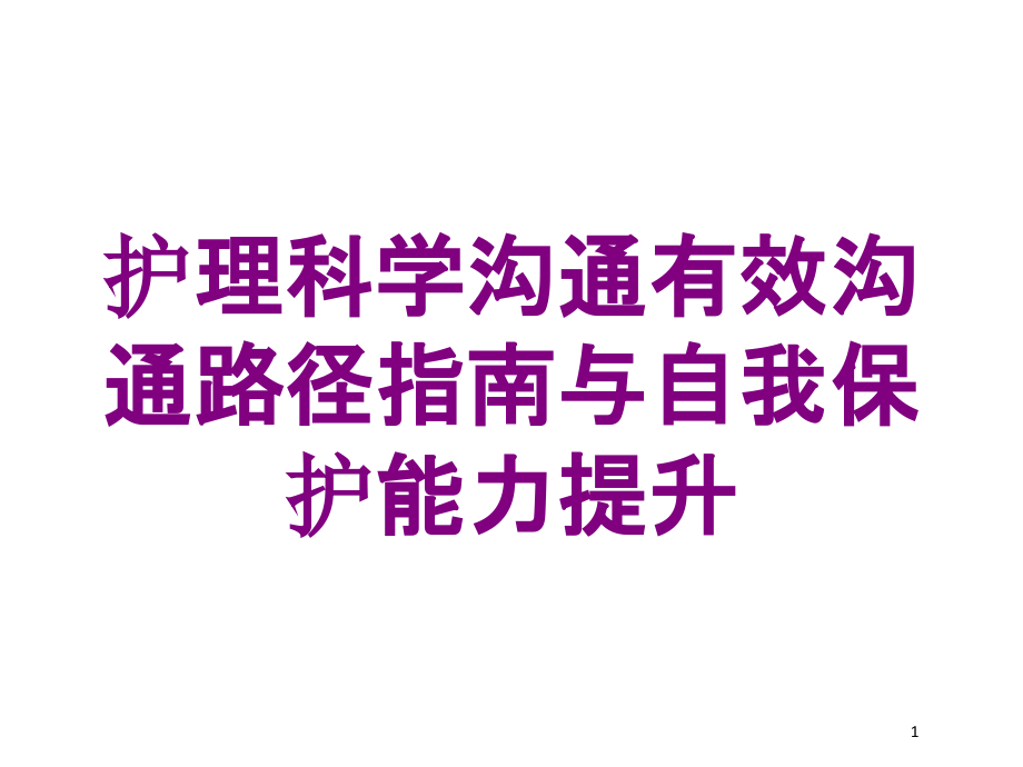 护理科学沟通有效沟通路径指南与自我保护能力提升培训ppt课件_第1页