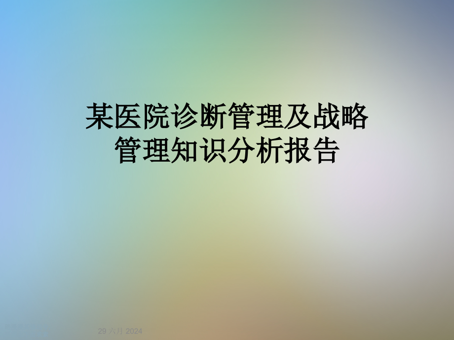 某医院诊断管理及战略管理知识分析报告课件_第1页