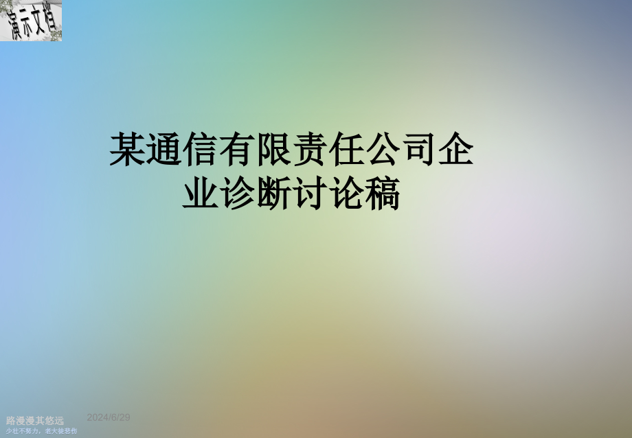 某通信有限责任公司企业诊断讨论稿课件_第1页