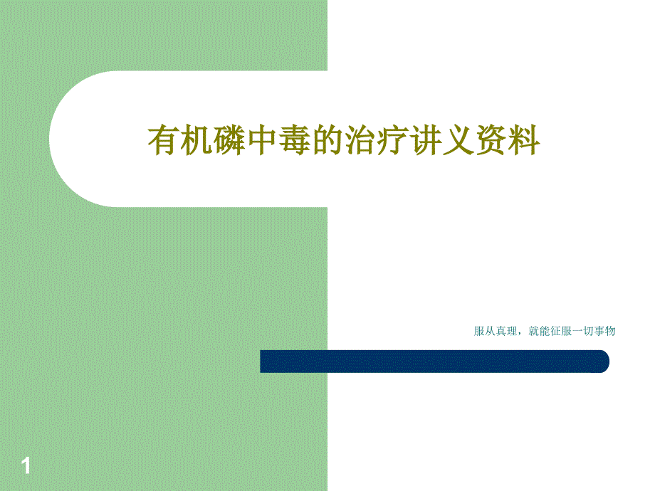 有机磷中毒的治疗讲义资料课件_第1页