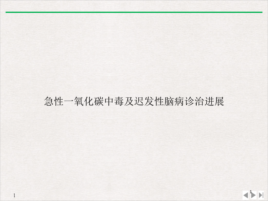 急性一氧化碳中毒及迟发性脑病诊治进展课件_第1页