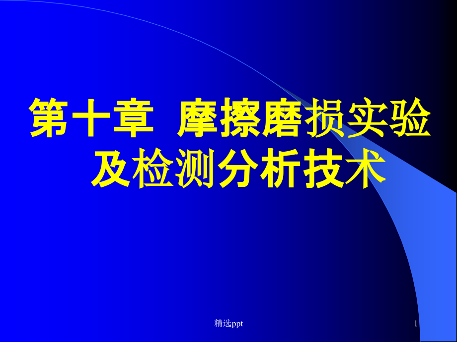 磨损的测试技术课件_第1页