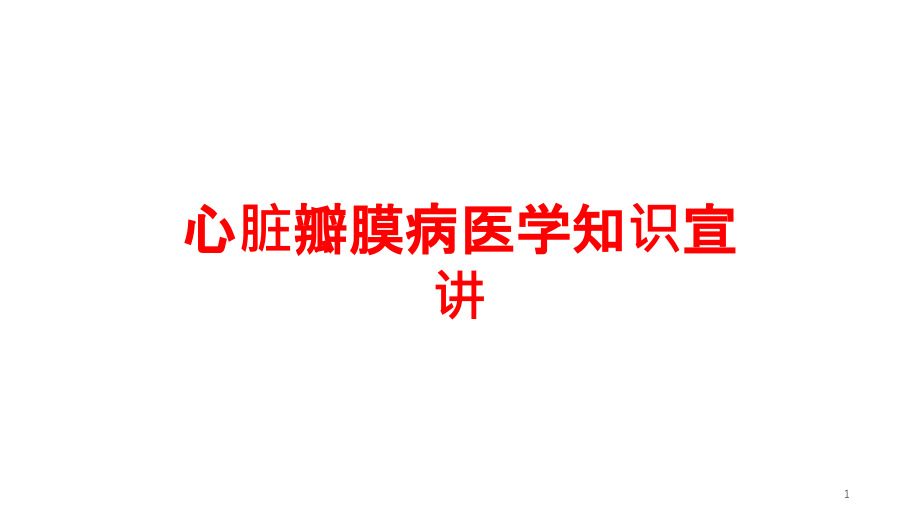 心脏瓣膜病医学知识宣讲培训ppt课件_第1页