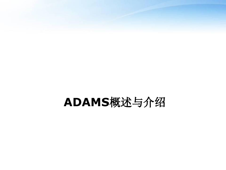 机械原理ADAMS讲解--课件_第1页