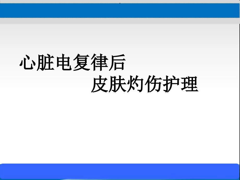 皮肤电灼伤的护理课件_第1页