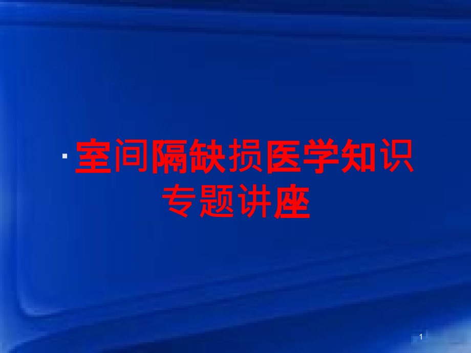 室间隔缺损医学知识专题讲座培训ppt课件_第1页