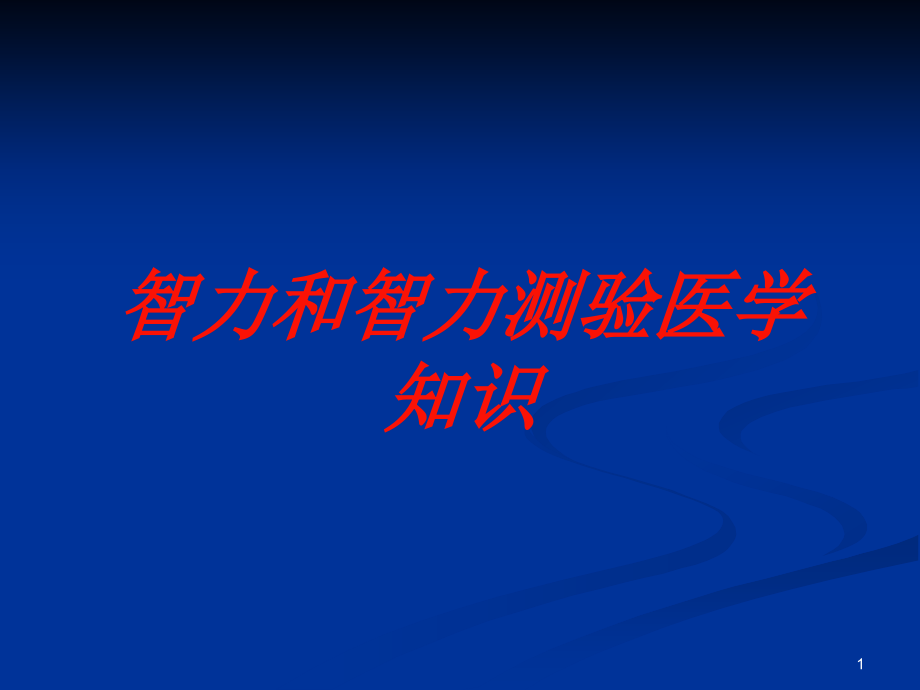 智力和智力测验医学知识培训ppt课件_第1页