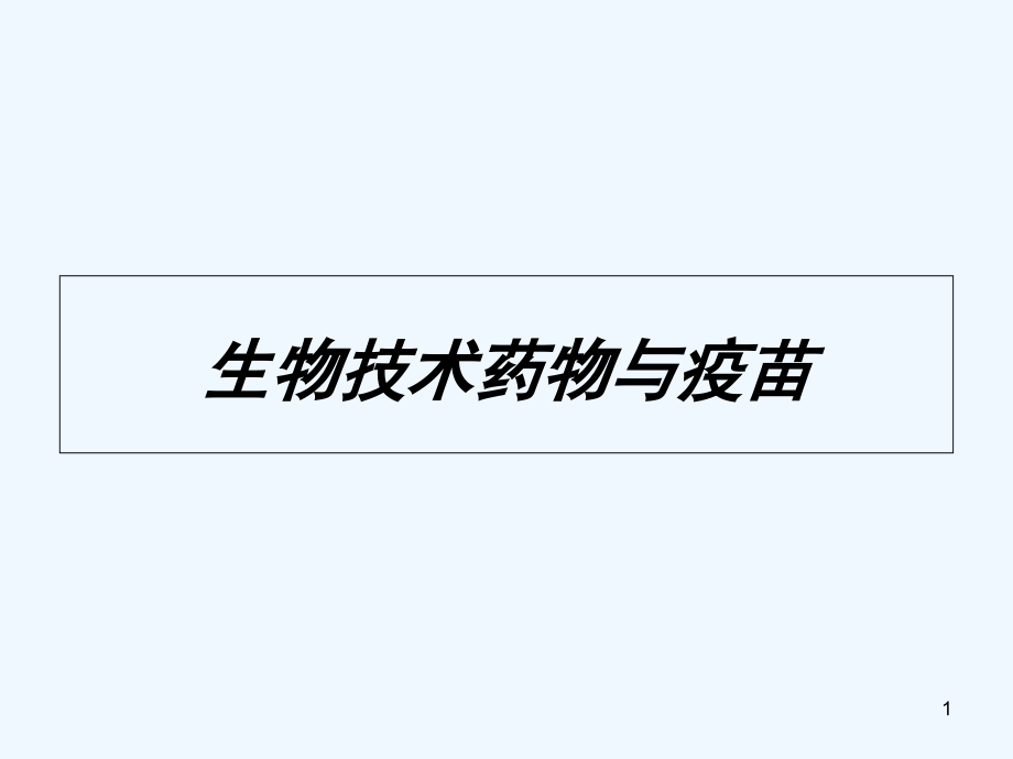 生物技术药物与疫苗课件_第1页