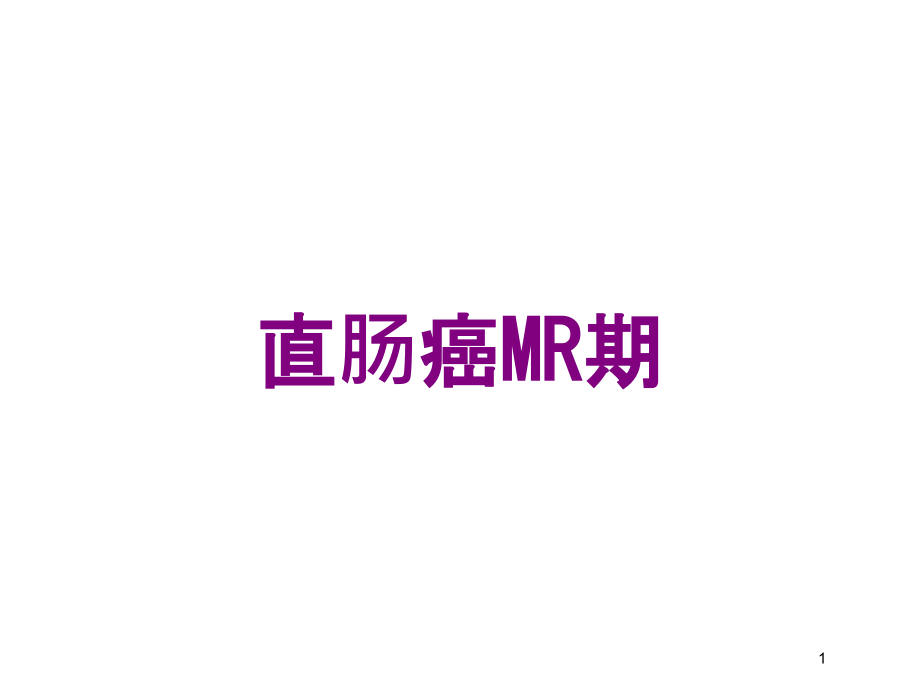 直肠癌MR期培训ppt课件_第1页