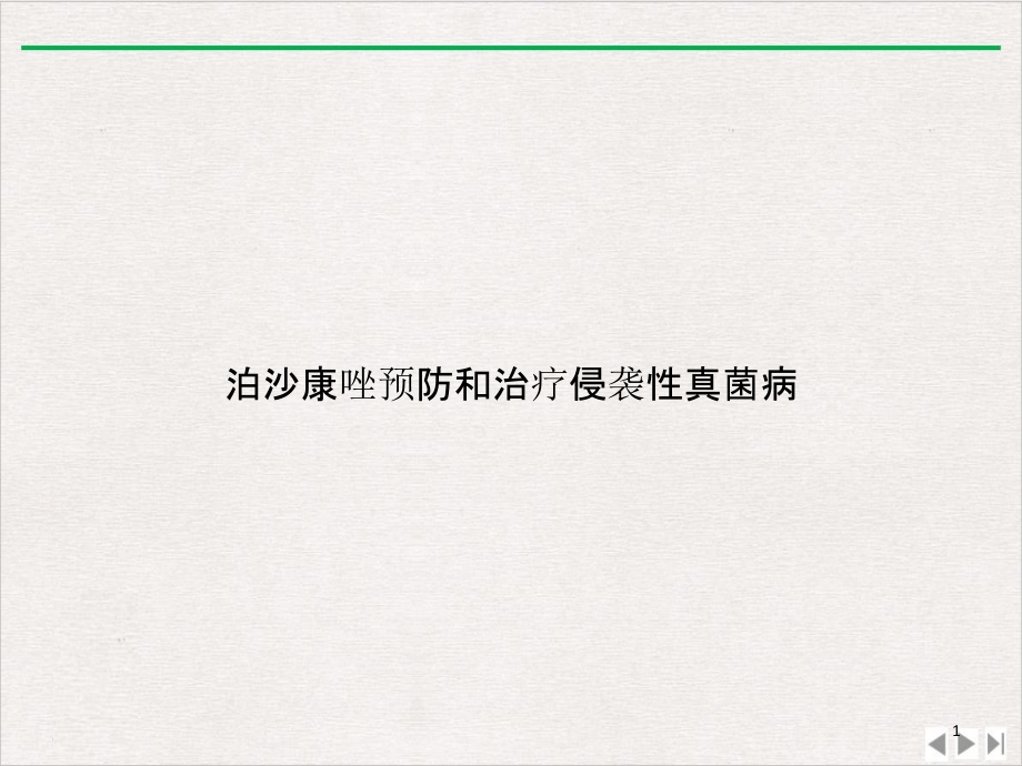 康唑预防和治疗侵袭性真菌病ppt完美版课件_第1页