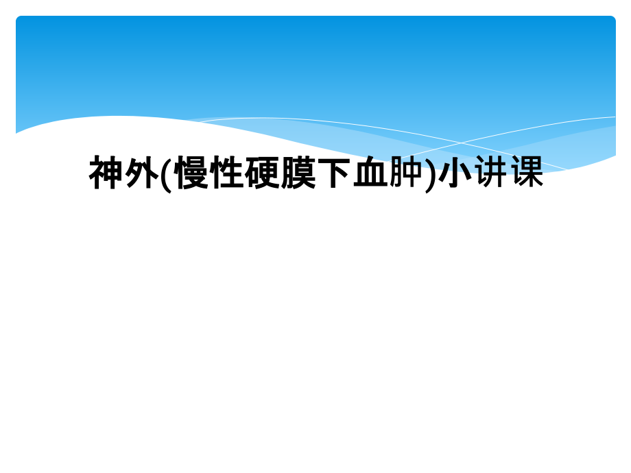 神外(慢性硬膜下血肿)小讲课课件_第1页