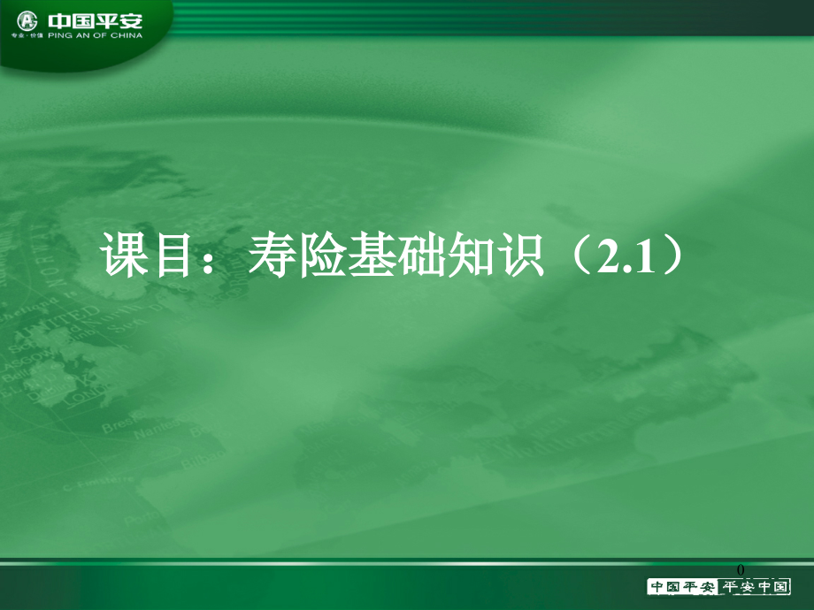 新人培训——寿险基础知识课件_第1页