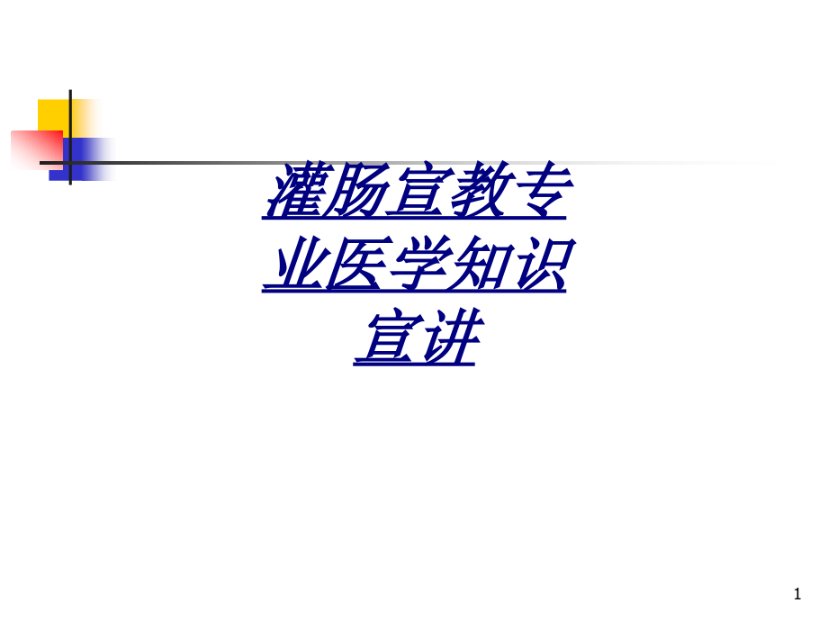 灌肠宣教专业医学知识宣讲讲义课件_第1页