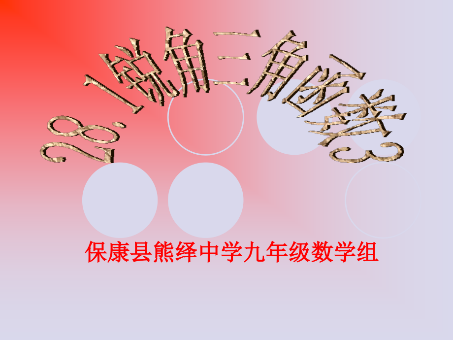 281锐角三角函数新授课3课件_第1页