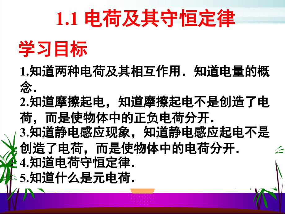 新人教版《电荷及其守恒定律》精美版课件_第1页