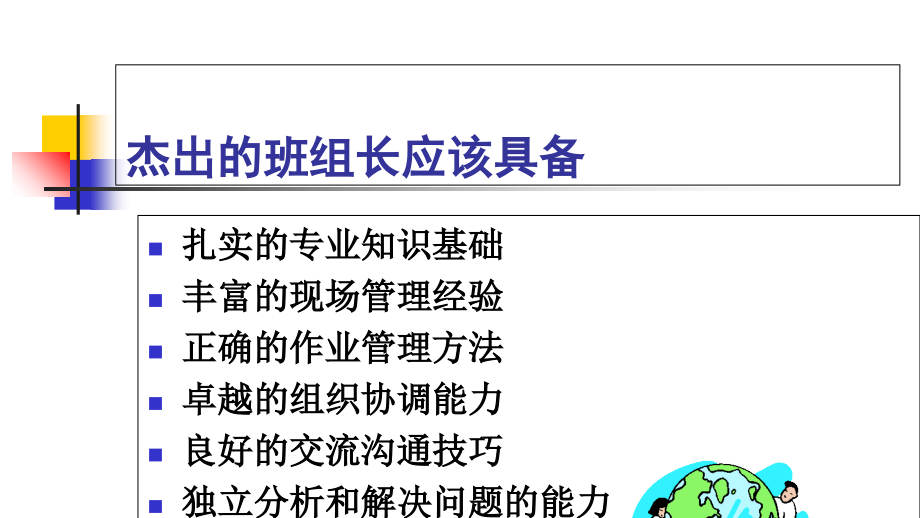 杰出的班组长应该具备知识讲义(-)课件_第1页
