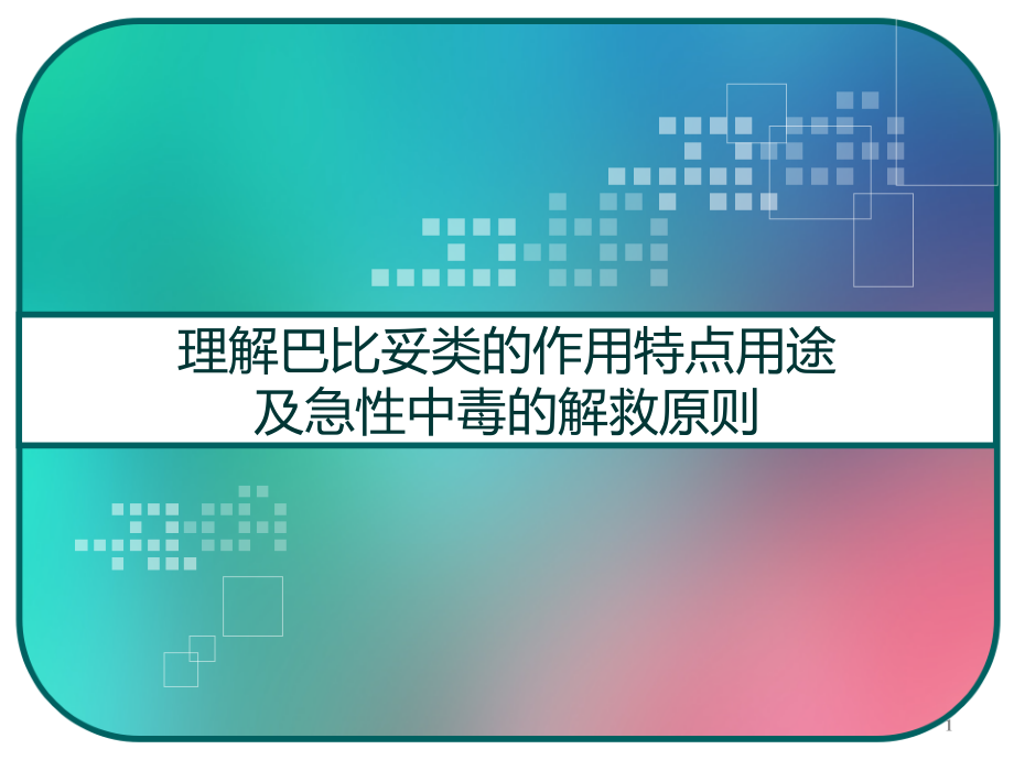 理解巴比妥类的作用特点用途及急性中毒的解救原则课件_第1页