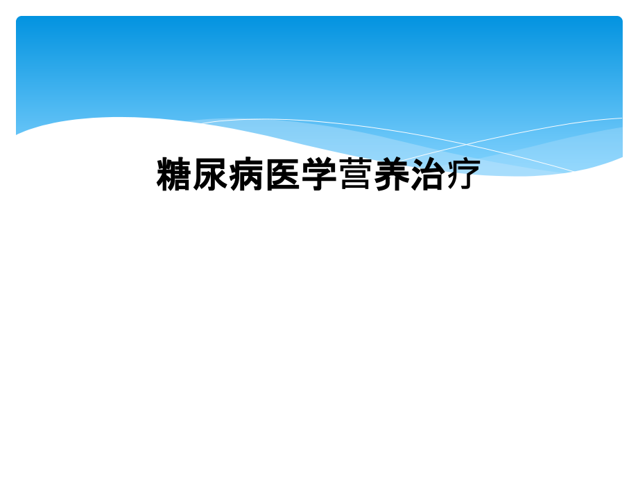 糖尿病医学营养治疗课件_第1页