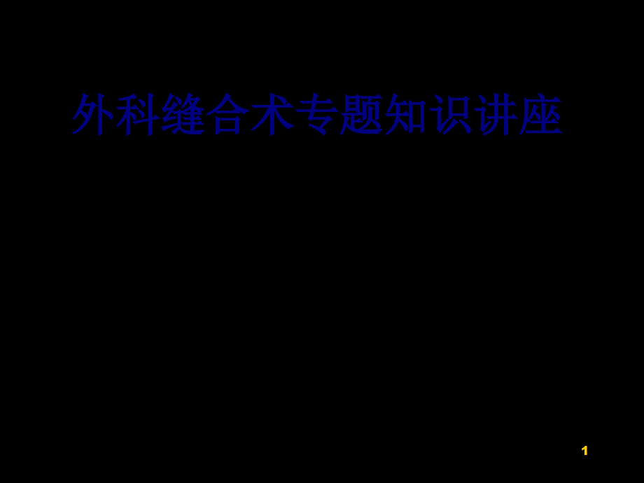 外科缝合术专题知识讲座培训 培训ppt课件_第1页