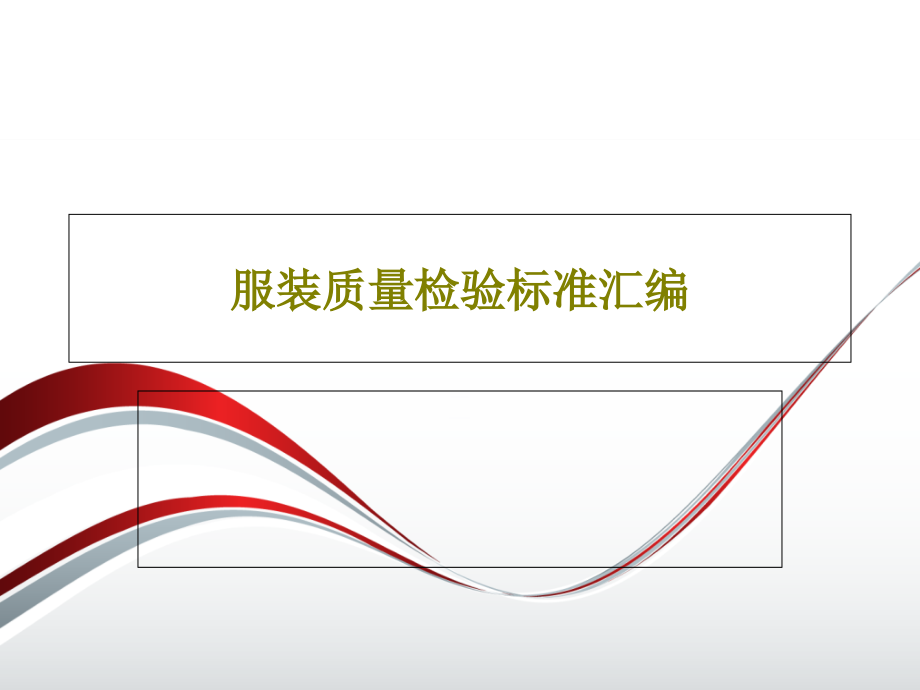 服装质量检验标准汇编课件_第1页