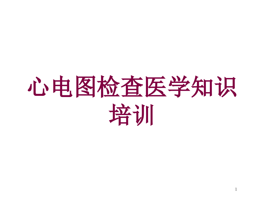 心电图检查医学知识培训 ppt课件_第1页