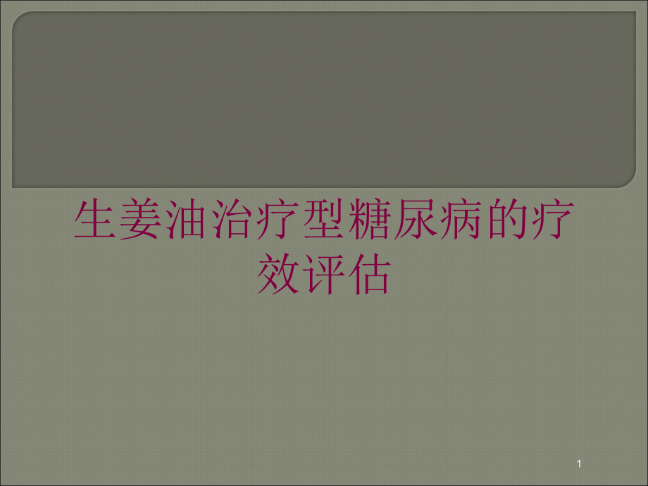 生姜油治疗型糖尿病的疗效评估培训ppt课件_第1页