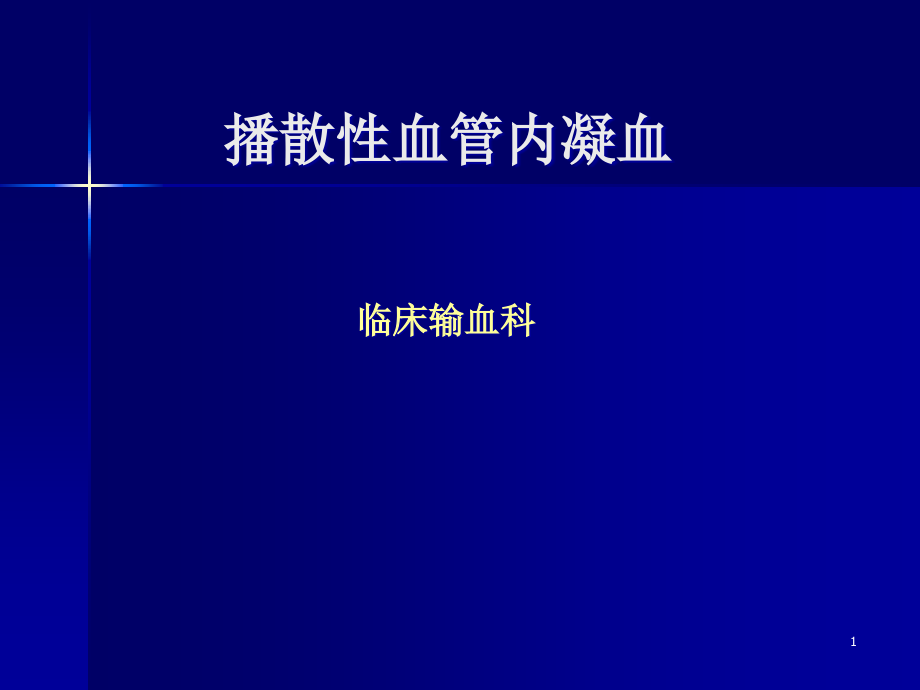 播散性血管内凝血课件_第1页