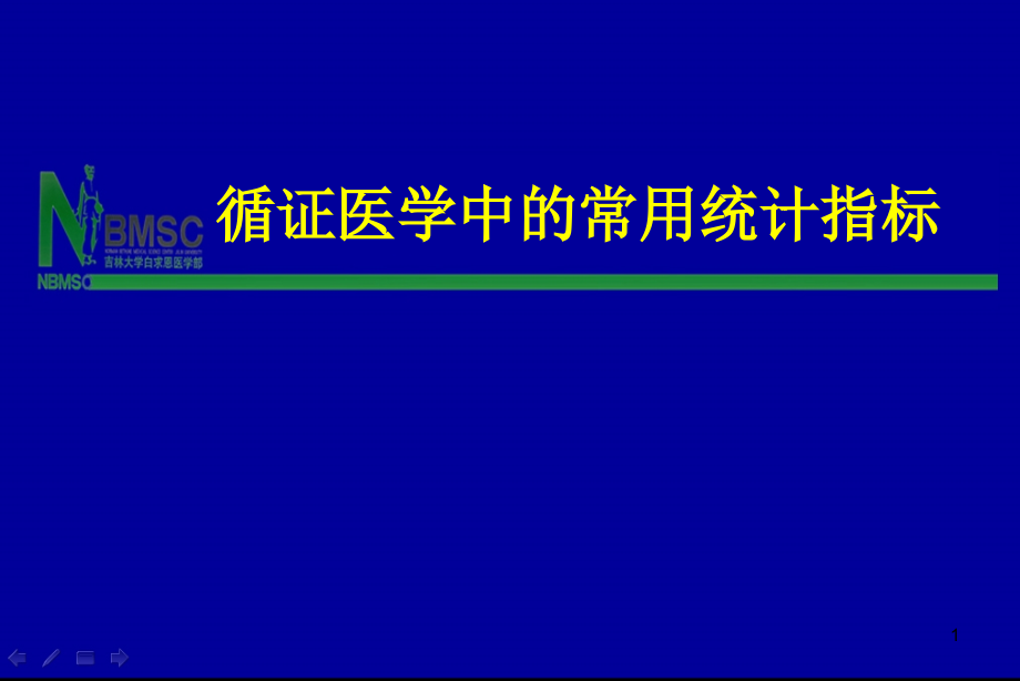 循证医学中的常用统计指标 课件_第1页