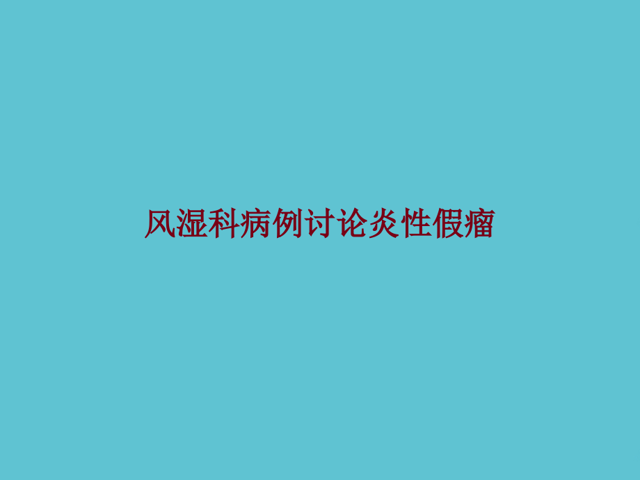 风湿科病例讨论炎性假瘤课件_第1页