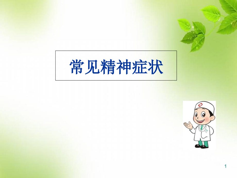 常见精神症状医学课件_第1页