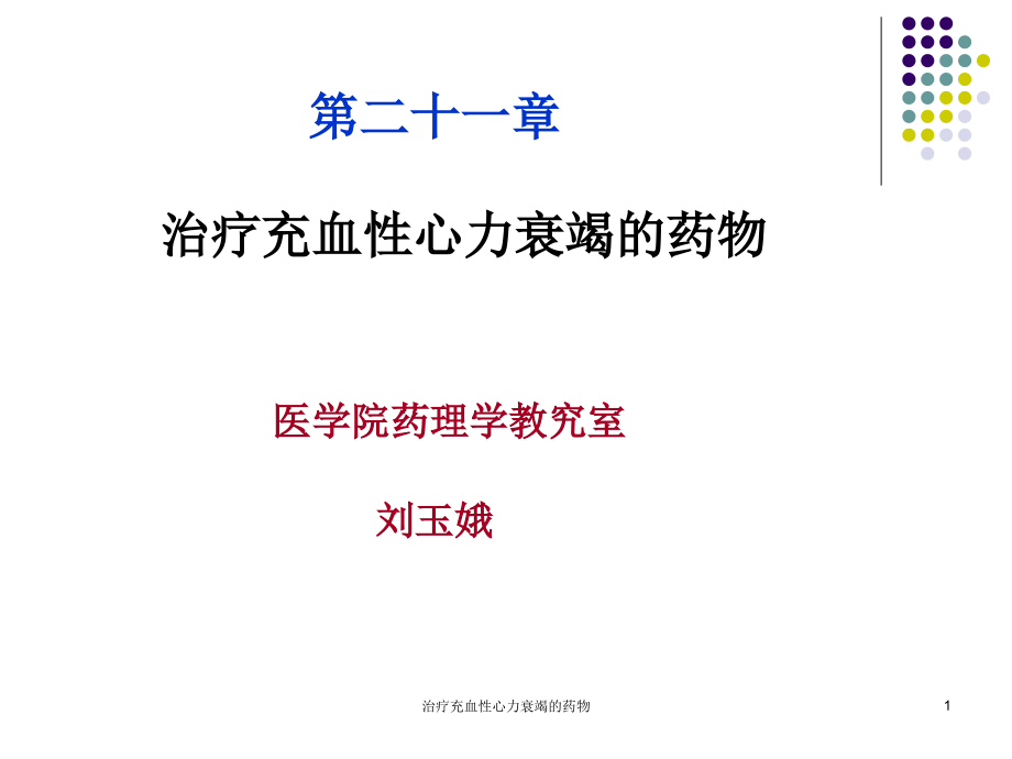 治疗充血性心力衰竭的药物ppt课件_第1页