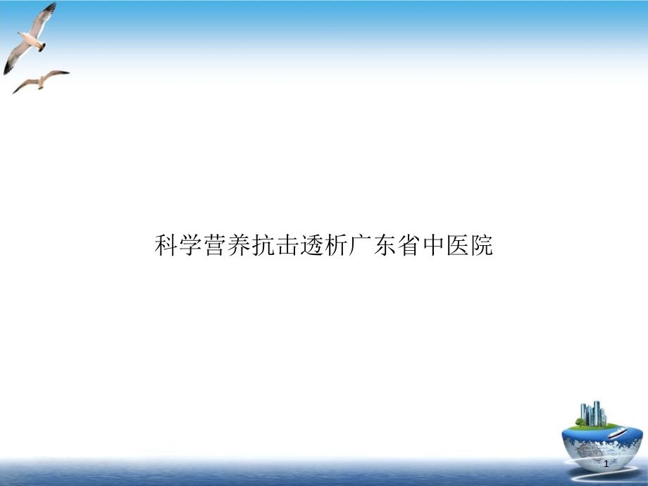 科学营养抗击透析广东省中医院ppt课件_第1页