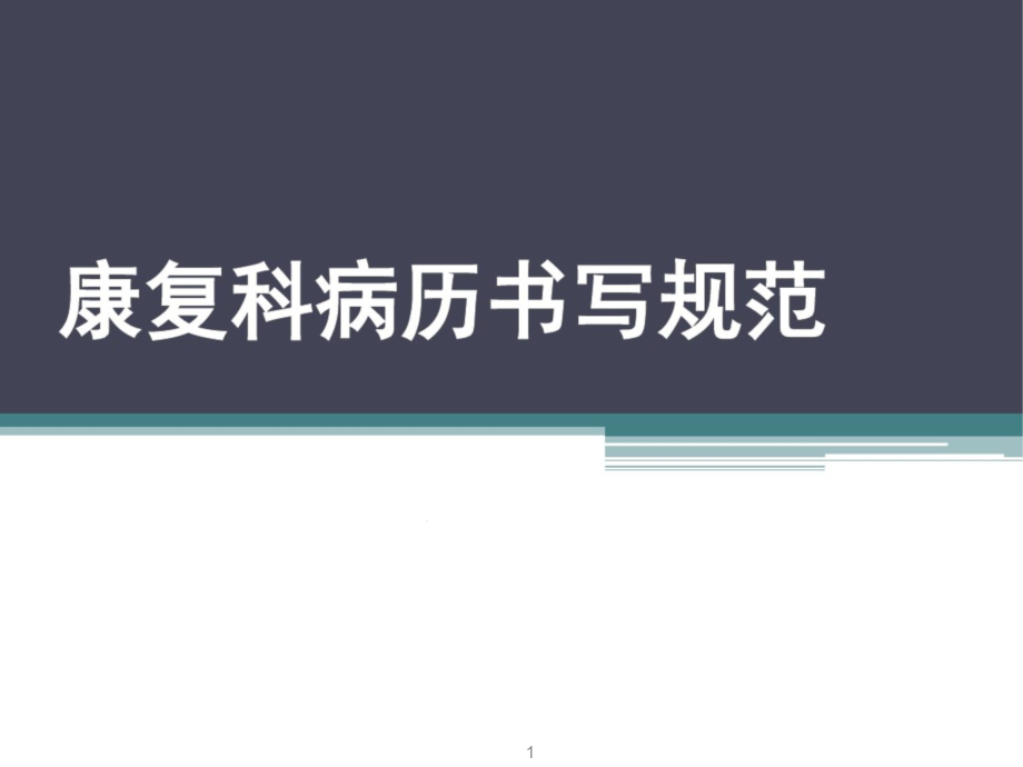 康复科病历书写规范 课件_第1页