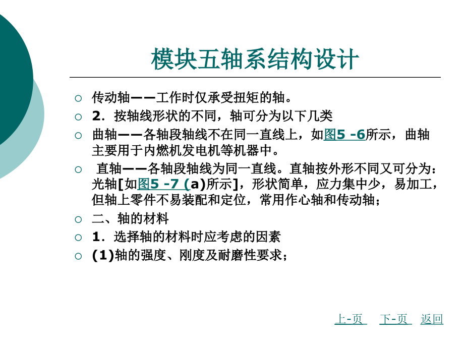 机械的设计基础模块五-轴系结构的设计教学课件_第1页