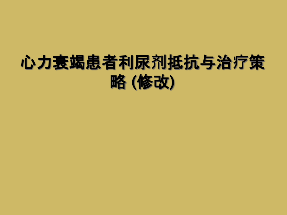 心力衰竭患者利尿剂抵抗与治疗策略-(修改)课件_第1页