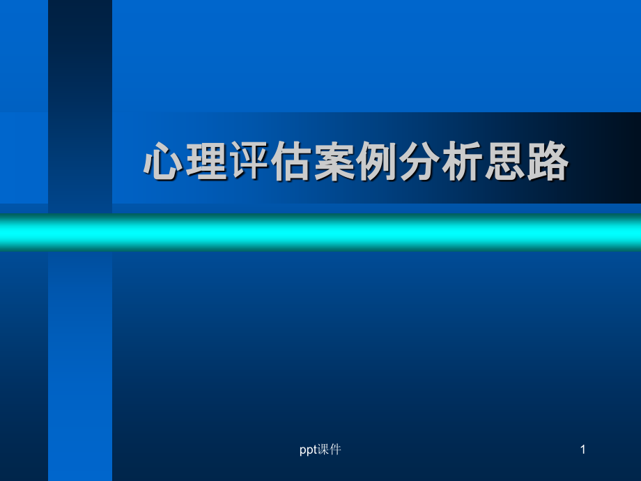 心理评估案例分析思路课件_第1页