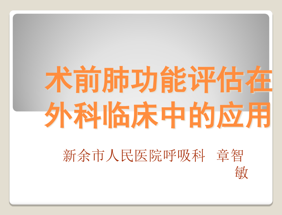 术前肺功能评估在外科临床中的应用ZZ课件_第1页