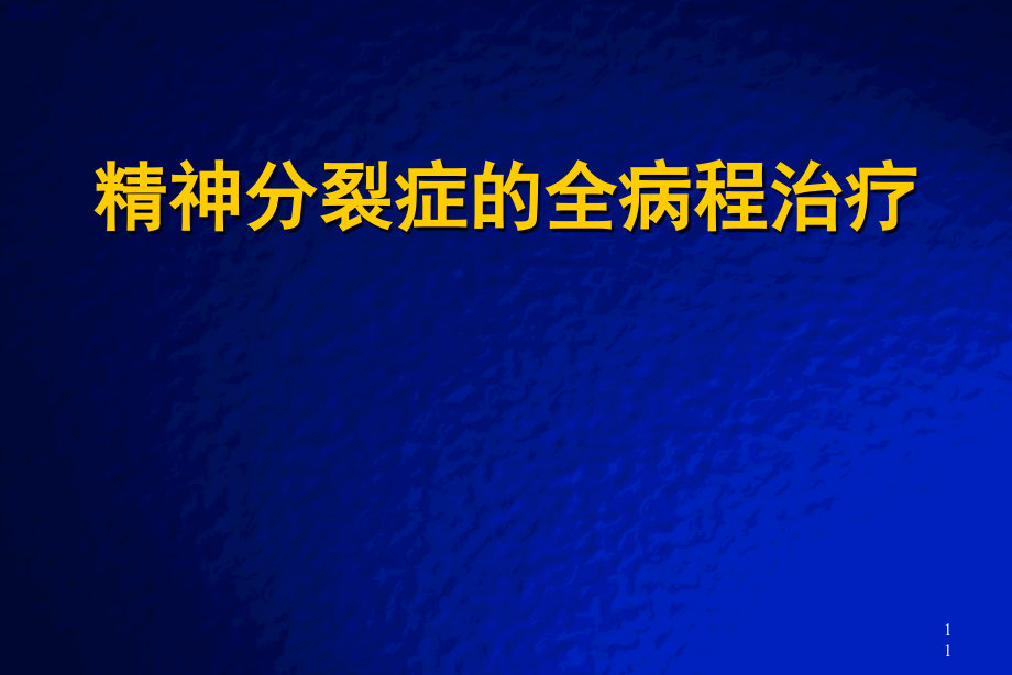 精神分裂症全病程治疗课件_第1页