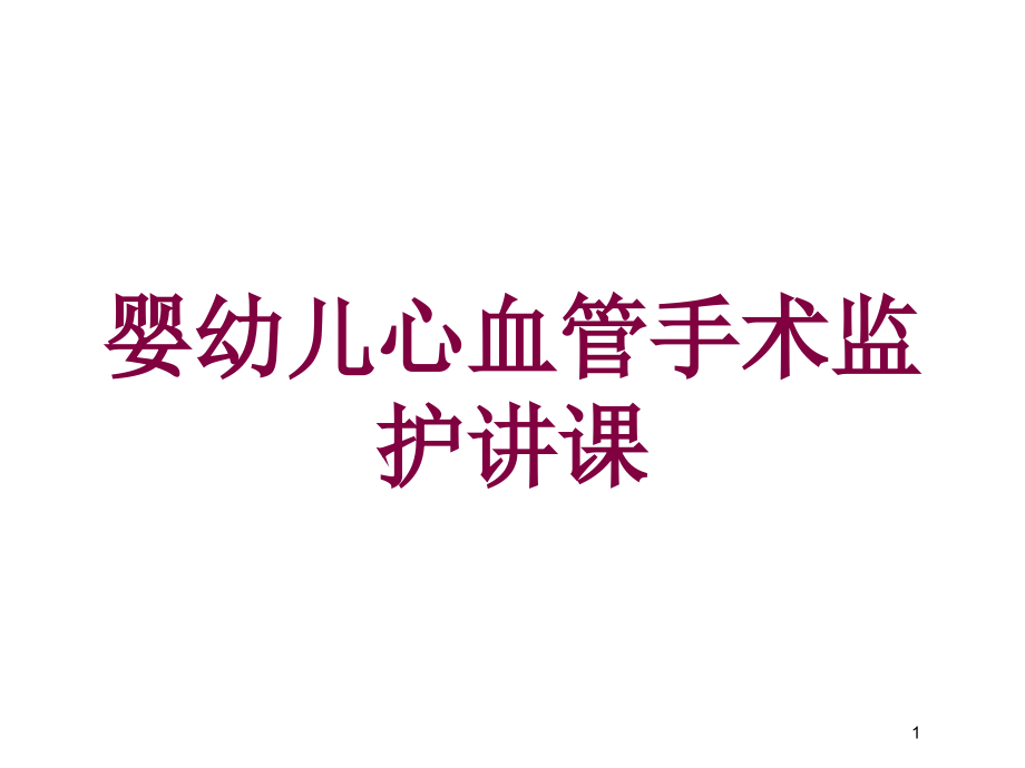 婴幼儿心血管手术监护讲课培训ppt课件_第1页