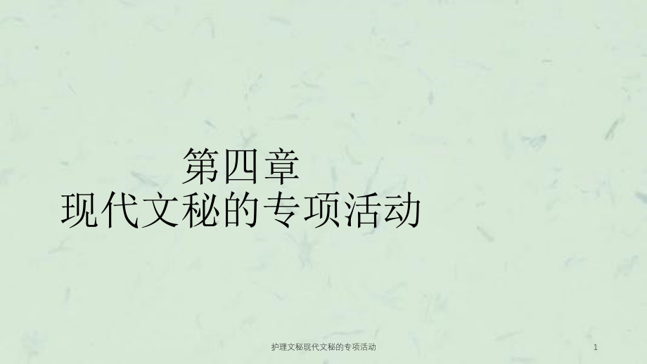 护理文秘现代文秘的专项活动ppt课件_第1页