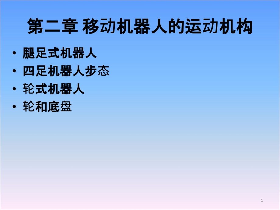 移动机器人原理与设计ppt课件第二章运动机构_第1页