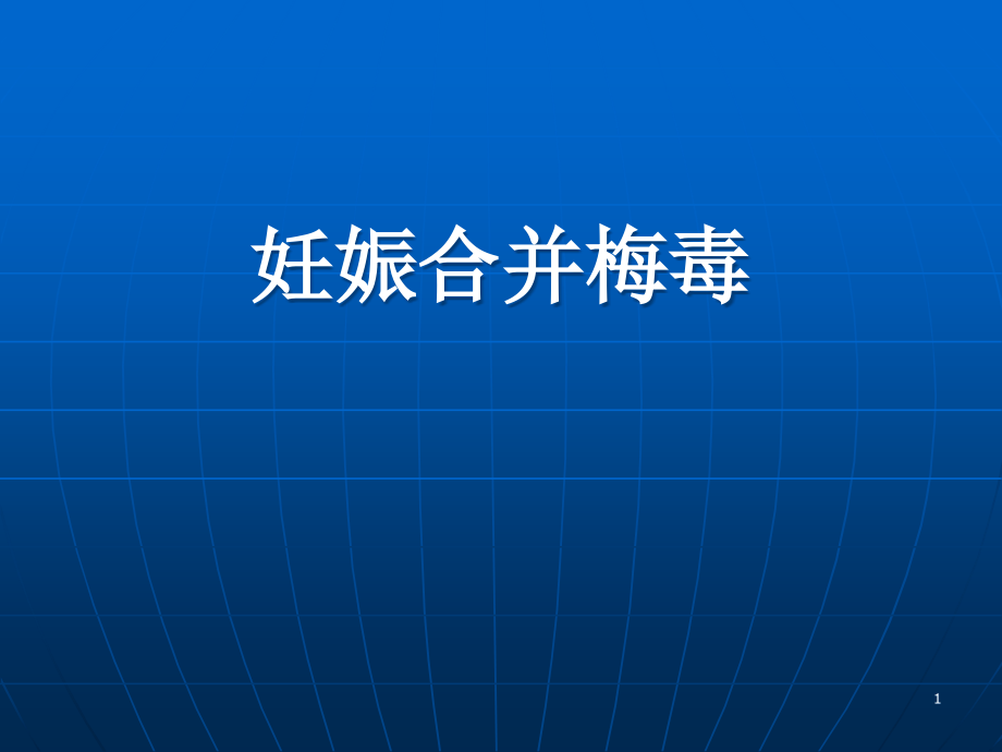 妊娠合并梅毒培训 参考ppt课件_第1页