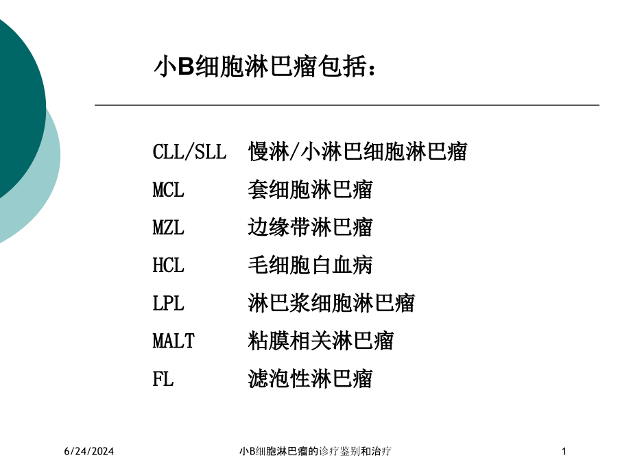 小B细胞淋巴瘤的诊疗鉴别和治疗培训ppt课件_第1页